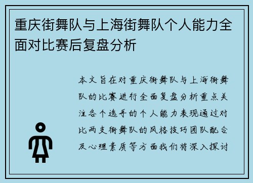重庆街舞队与上海街舞队个人能力全面对比赛后复盘分析