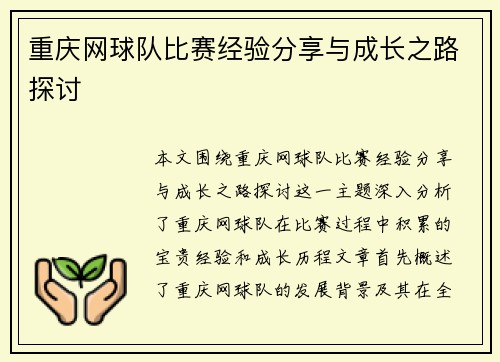 重庆网球队比赛经验分享与成长之路探讨