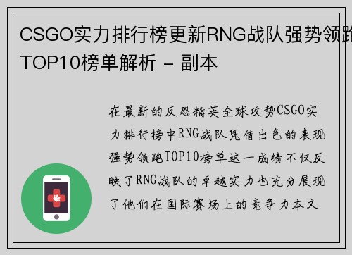 CSGO实力排行榜更新RNG战队强势领跑TOP10榜单解析 - 副本