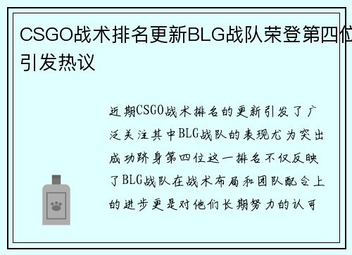 CSGO战术排名更新BLG战队荣登第四位引发热议
