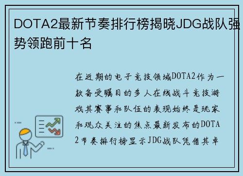 DOTA2最新节奏排行榜揭晓JDG战队强势领跑前十名