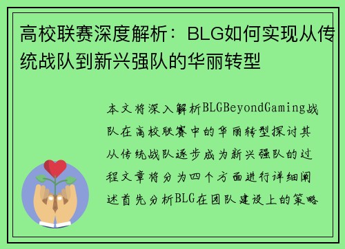高校联赛深度解析：BLG如何实现从传统战队到新兴强队的华丽转型