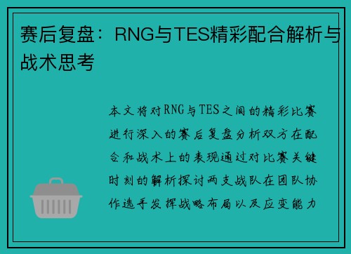 赛后复盘：RNG与TES精彩配合解析与战术思考