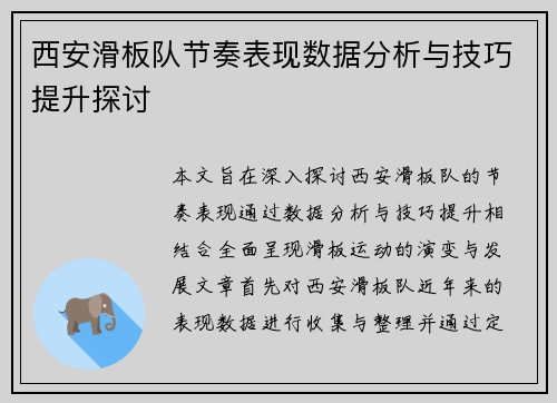 西安滑板队节奏表现数据分析与技巧提升探讨