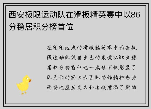 西安极限运动队在滑板精英赛中以86分稳居积分榜首位