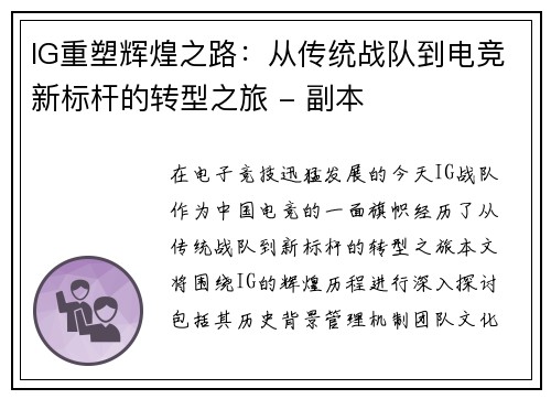 IG重塑辉煌之路：从传统战队到电竞新标杆的转型之旅 - 副本