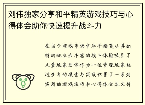 刘伟独家分享和平精英游戏技巧与心得体会助你快速提升战斗力