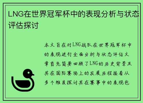 LNG在世界冠军杯中的表现分析与状态评估探讨