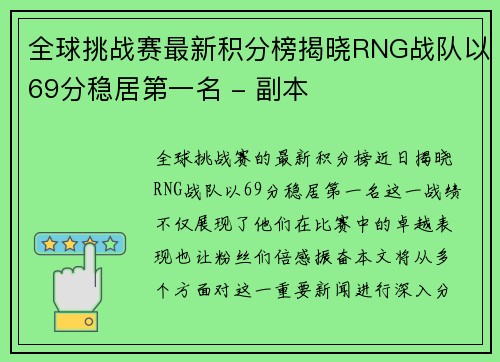 全球挑战赛最新积分榜揭晓RNG战队以69分稳居第一名 - 副本