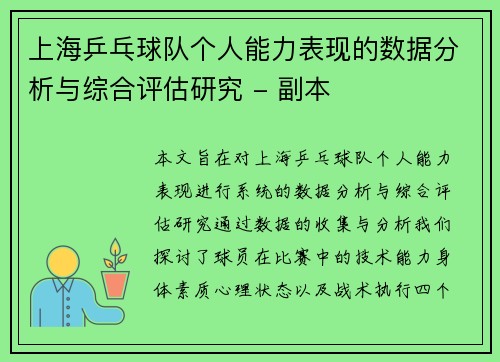 上海乒乓球队个人能力表现的数据分析与综合评估研究 - 副本