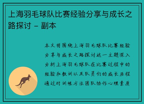 上海羽毛球队比赛经验分享与成长之路探讨 - 副本