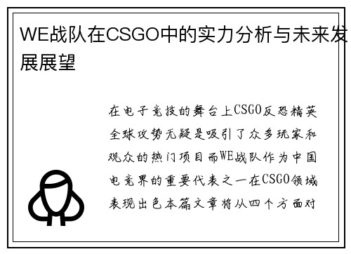 WE战队在CSGO中的实力分析与未来发展展望