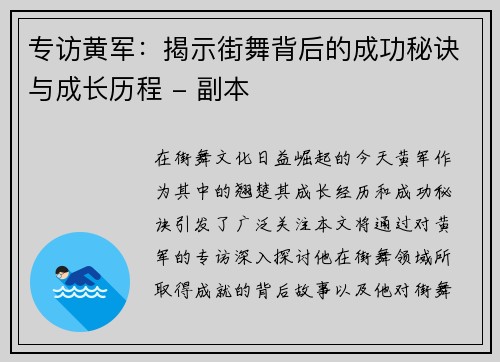 专访黄军：揭示街舞背后的成功秘诀与成长历程 - 副本