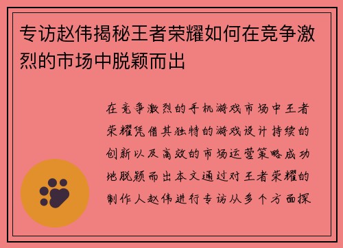 专访赵伟揭秘王者荣耀如何在竞争激烈的市场中脱颖而出