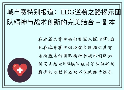 城市赛特别报道：EDG逆袭之路揭示团队精神与战术创新的完美结合 - 副本