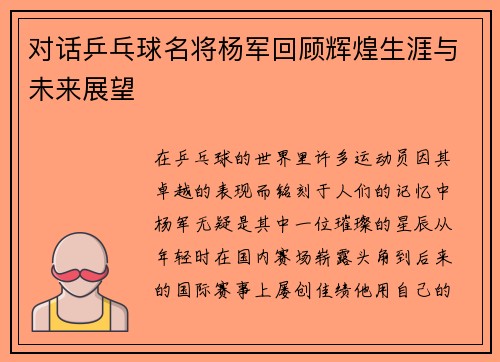 对话乒乓球名将杨军回顾辉煌生涯与未来展望