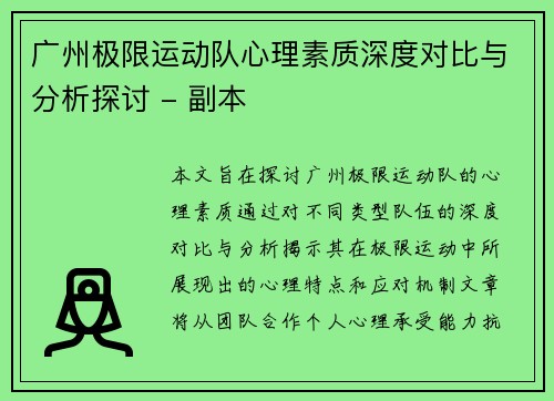 广州极限运动队心理素质深度对比与分析探讨 - 副本