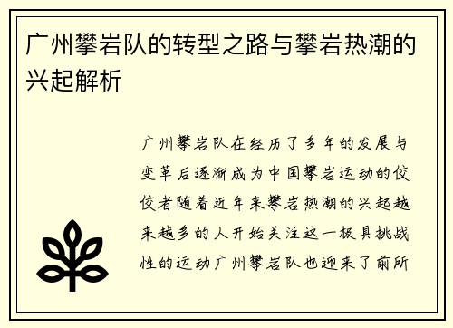 广州攀岩队的转型之路与攀岩热潮的兴起解析