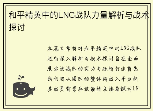 和平精英中的LNG战队力量解析与战术探讨