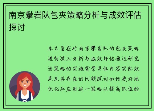 南京攀岩队包夹策略分析与成效评估探讨