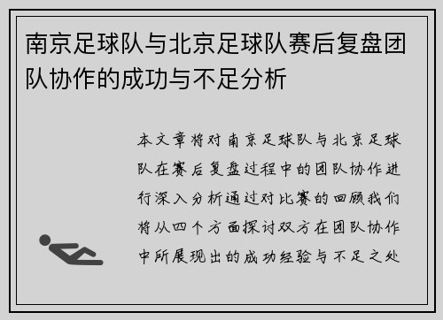 南京足球队与北京足球队赛后复盘团队协作的成功与不足分析