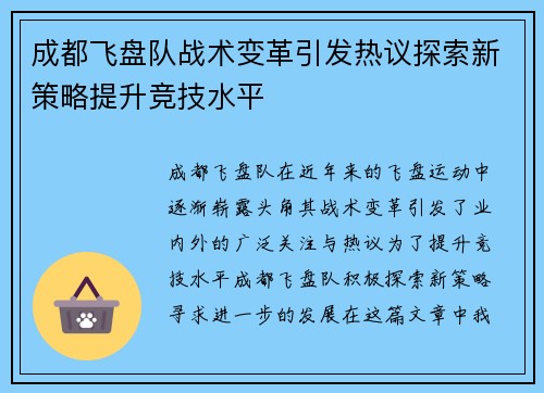 成都飞盘队战术变革引发热议探索新策略提升竞技水平