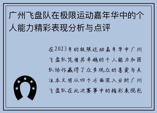 广州飞盘队在极限运动嘉年华中的个人能力精彩表现分析与点评