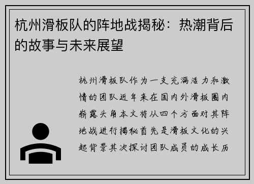杭州滑板队的阵地战揭秘：热潮背后的故事与未来展望