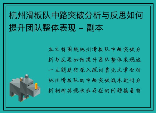 杭州滑板队中路突破分析与反思如何提升团队整体表现 - 副本