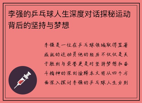 李强的乒乓球人生深度对话探秘运动背后的坚持与梦想