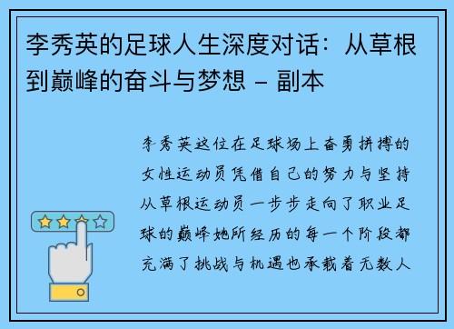李秀英的足球人生深度对话：从草根到巅峰的奋斗与梦想 - 副本