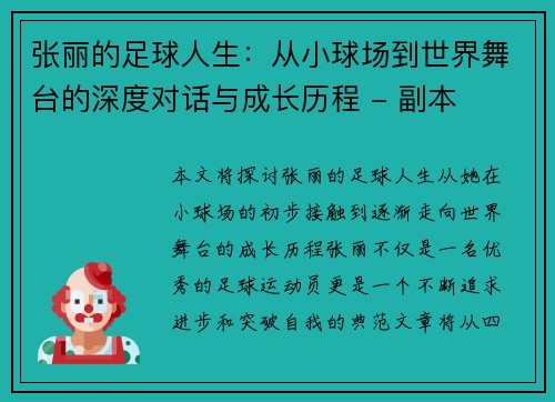 张丽的足球人生：从小球场到世界舞台的深度对话与成长历程 - 副本