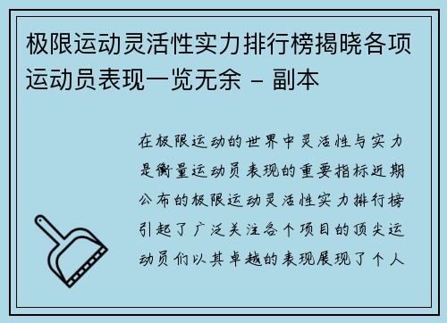 极限运动灵活性实力排行榜揭晓各项运动员表现一览无余 - 副本