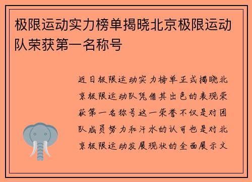 极限运动实力榜单揭晓北京极限运动队荣获第一名称号