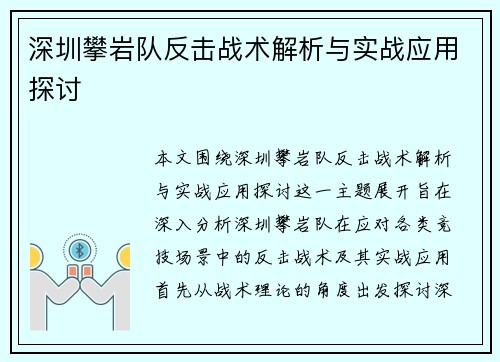 深圳攀岩队反击战术解析与实战应用探讨