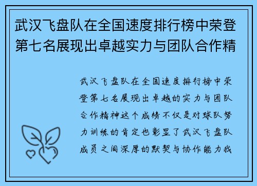 武汉飞盘队在全国速度排行榜中荣登第七名展现出卓越实力与团队合作精神