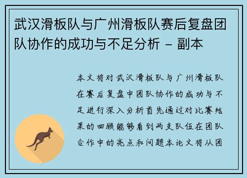 武汉滑板队与广州滑板队赛后复盘团队协作的成功与不足分析 - 副本