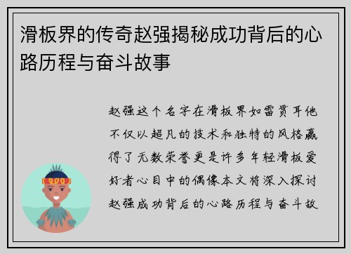 滑板界的传奇赵强揭秘成功背后的心路历程与奋斗故事