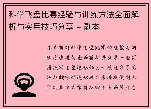 科学飞盘比赛经验与训练方法全面解析与实用技巧分享 - 副本