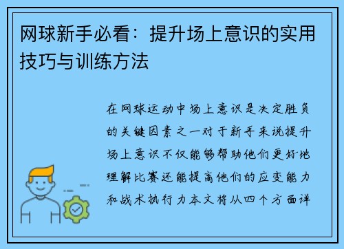 网球新手必看：提升场上意识的实用技巧与训练方法