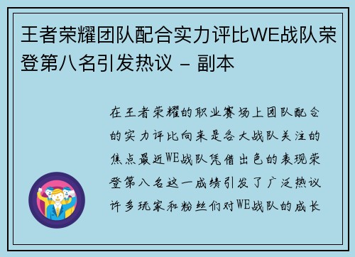 王者荣耀团队配合实力评比WE战队荣登第八名引发热议 - 副本