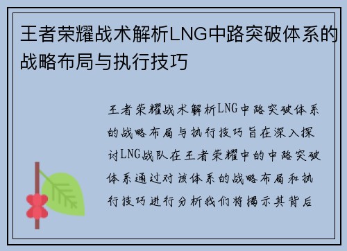 王者荣耀战术解析LNG中路突破体系的战略布局与执行技巧