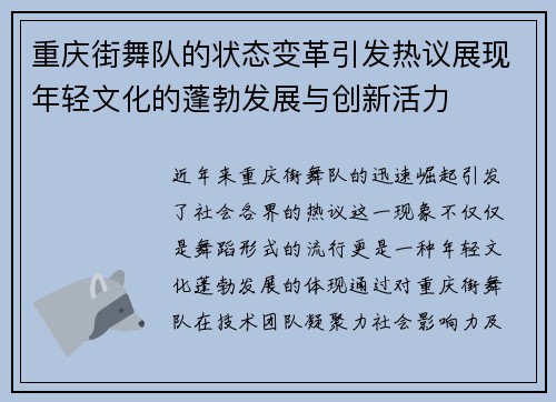 重庆街舞队的状态变革引发热议展现年轻文化的蓬勃发展与创新活力