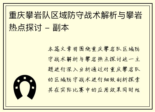 重庆攀岩队区域防守战术解析与攀岩热点探讨 - 副本