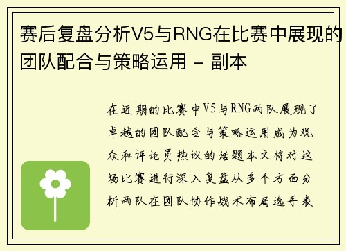 赛后复盘分析V5与RNG在比赛中展现的团队配合与策略运用 - 副本