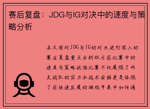 赛后复盘：JDG与IG对决中的速度与策略分析