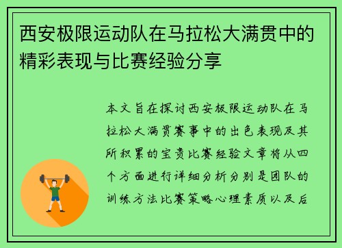 西安极限运动队在马拉松大满贯中的精彩表现与比赛经验分享
