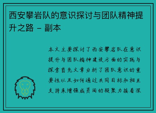 西安攀岩队的意识探讨与团队精神提升之路 - 副本