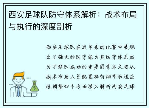 西安足球队防守体系解析：战术布局与执行的深度剖析