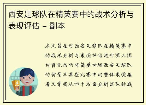 西安足球队在精英赛中的战术分析与表现评估 - 副本